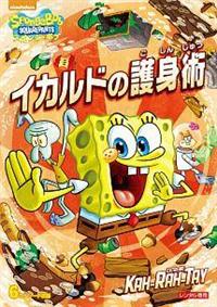 スポンジ・ボブ イカルドの護身術 | キッズビデオ | 宅配DVD