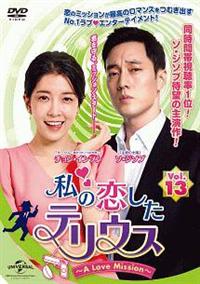 『私の恋したテリウス～A Love Mission～』レンタル落ちDVD★全巻 私の恋したテリウス～A LOVE MISSION～ | 宅配DVD