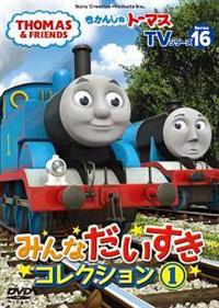 きかんしゃトーマスTVシリーズ16 みんなだいすきコレクション(1