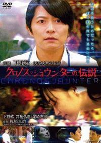 Amazon.co.jp: クロノス・ジョウンターの伝説 [DVD] : 下野 紘