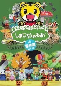 しまじろうのわお!傑作選 Vol.18 | キッズビデオ | 宅配DVDレンタルの