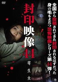 封印映像40 怨送り [DVD] 81IqAGVEhoL.jpg