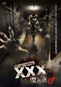 呪われた心霊動画 XXX(トリプルエックス) 4 [DVD] dwos6rj 4571153239716_1MX.jpg