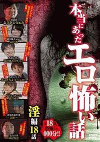 ありがとう・ぁみ主演】本当にあったエロ怖い話 淫編 18話 | 宅配DVDレンタルのTSUTAYA DISCAS