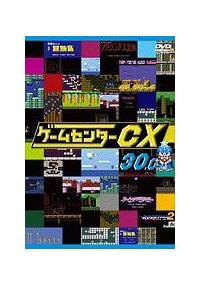 ゲームセンターCX 30．0 | 宅配DVDレンタルのTSUTAYA DISCAS