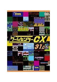 ゲームセンターCX 31．0 | 宅配DVDレンタルのTSUTAYA DISCAS