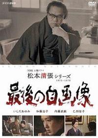 【未開封】NHK 土曜ドラマ 松本清張 シリーズ DVD 上下巻セット 土曜ドラマ 松本清張シリーズ 下巻 DVD 全5枚｜国内ドラマ｜DVD