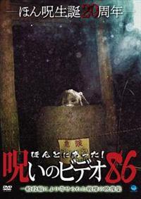 Amazon.co.jp: ほんとにあった!呪いのビデオ61 [DVD] : DVD