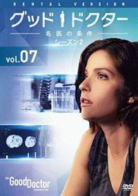 グッド・ドクター 名医の条件 シーズン2 | 宅配DVDレンタルの