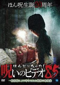 ほんとにあった！呪いのビデオ 85 | 宅配DVDレンタルのTSUTAYA