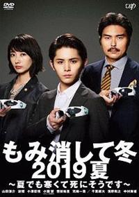 山田涼介主演】もみ消して冬 2019夏 ～夏でも寒くて死にそうです