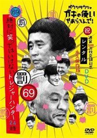 ガキの使いやあらへんで!! DVD　10枚セット ダウンタウンのガキの使いやあらへんで ガキ使 DVDセット