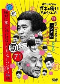 ダウンタウンのガキの使いやあらへんで！ （71）（祝） 通算500万
