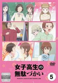 女子高生の無駄づかい Vol.1 | アニメ | 宅配DVDレンタルのTSUTAYA DISCAS 女子高生の無駄づかい Vol.1 | アニメ | 宅配DVDレンタルのTSUTAYA DISCAS