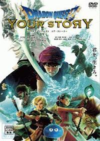 新品【入手困難】ドラクエユア・ストーリー劇場限定グッズ＋DVD 入手困難】ドラクエユア・ストーリー劇場限定グッズ＋DVD