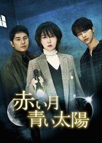 全巻セット【中古】DVD▼赤い月青い太陽(16枚セット)第1話～第32話 最終 字幕のみ レンタル落ち 4571423764788_1MX.jpg