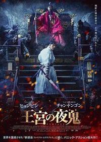 ヒョンビン主演】王宮の夜鬼 | 宅配DVDレンタルのTSUTAYA DISCAS