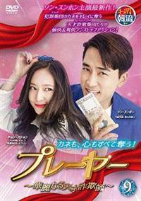 ソン・スンホン『プレーヤー～華麗なる天才詐欺師』レンタル落ちDVD★全巻 Amazon.co.jp: プレーヤー 華麗なる天才詐欺師 全14巻