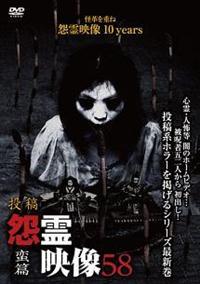 投稿 怨霊映像58 蛮篇 | 宅配DVDレンタルのTSUTAYA DISCAS
