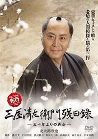 北大路欣也主演】三屋清左衛門残日録 ―三十年ぶりの再会― | 宅配DVD