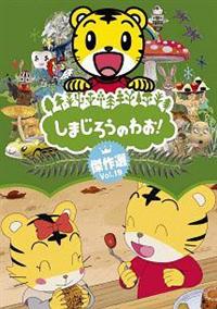 しまじろうのわお! 1～16 DVD 16卷セット レンタル アニメ しまじろうのわお! Vol.1 | キッズビデオ | 宅配DVDレンタルの