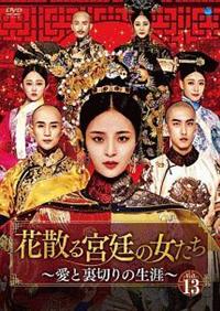 【中国ドラマ】DVD★『花散る宮廷の女たち ~愛と裏切りの生涯~』(全話) 4944285830340_1MX.jpg