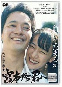 真利子哲也監督】宮本から君へ | 宅配DVDレンタルのTSUTAYA DISCAS