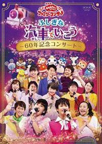 NHK「おかあさんといっしょ」ファミリーコンサート ふしぎな汽車