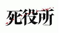 【新品ケース】死役所 DVD 全3巻 全卷セット レンタル 松岡昌宏 黒島結菜 Amazon.co.jp: ケース 死役所 DVD 全3巻 全卷セット レンタル