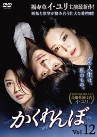 【韓国ドラマ】DVD『かくれんぼ』(全話) レンタル落ち　イ・ユリ 韓国ドラマ】DVD『かくれんぼ』(全話) レンタル落ち イ・ユリ