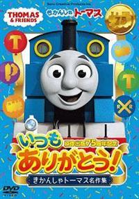 原作出版75周年記念 いつもありがとう! きかんしゃトーマス名作集