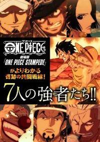 劇場版『ONE PIECE STAMPEDE』がより分かる 奇跡の共闘戦線!7人の強者