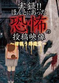実録!!ほんとにあった恐怖の投稿映像　～呪いの記憶～ [DVD] Amazon.co.jp: 実録!!ほんとにあった恐怖の投稿映像 BEST 30