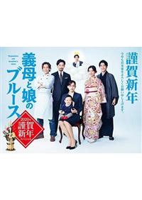 義母と娘のブルース』2020年 謹賀新年スペシャル | 宅配DVD