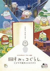 【ひよこ？付き限定版】映画　すみっコぐらし　DVD 81LqPl0pT3L._AC_UL210_SR210,