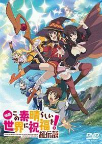 送料無料 内祝い 映画 宅配DVD | アニメ | この素晴らしい世界に祝福を!紅伝説 アニメ
