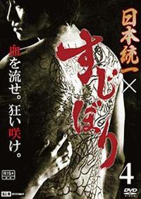 日本統一【全56巻+外伝+劇場+北海道+エピソード集+すじぼり】計82巻 DVD 日本統一【全56巻+外伝+劇場+北海道+エピソード集+すじぼり】計