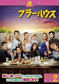 フラーハウス シーズン1〜ファイナル シリーズ完結 全24巻　DVD フラーハウス シーズン1〜ファイナル シリーズ完結 全24巻 DVD