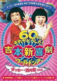 【中古】DVD▼吉本新喜劇 DVD 内場、辻本、小籔、川畑、すっちー + ワールドツアー 60周年それがどうした! 小籔・川畑座長編、川畑・すっちー座長編、すっちー・酒井藍座長編(8枚セット) レンタル落ち 全8巻 4571487584230_1MX.jpg