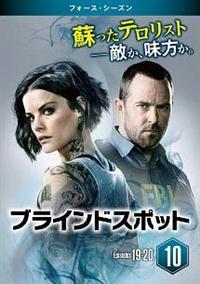 ブラインドスポット ＜フォース・シーズン＞ | 宅配DVDレンタル
