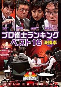麻雀最強戦2020　ファイナル DVD 全巻 麻雀最強戦2020 ファイナル DVD全巻セット 全7枚 決勝戦まで全