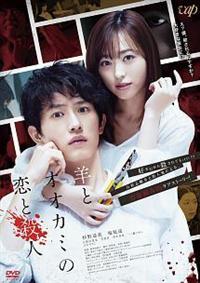 杉野遥亮 特典 生写真 羊とオオカミの恋と殺人 杉野遥亮主演】羊とオオカミの恋と殺人 | 宅配DVDレンタルの