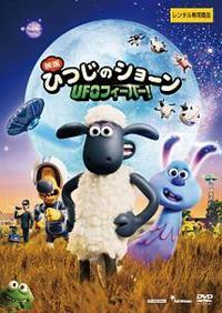 ひつじのショーン　DVD 映画　SP　DVD レンタル Amazon.co.jp: ひつじのショーン スペシャル~いたずらラマがやってきた