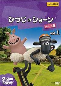 ひつじのショーン シーズン1 完品 レンタルアップ品 ひつじのショーン公式オンラインショップ Shaun the Sheep