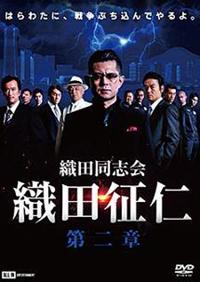 的場浩司主演】織田同志会 織田征仁 第二章 | 宅配DVDレンタルの