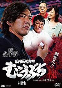 四神降臨外伝 麻雀の鉄人 下巻 [DVD] 四神降臨外伝 麻雀の鉄人 下巻 萩原聖人リベンジ [DVD]: Amazon