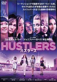 コンスタンス・ウー主演】ハスラーズ | 宅配DVDレンタルの