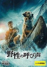 ハリソン・フォード主演】野性の呼び声 | 宅配DVDレンタルのTSUTAYA DISCAS