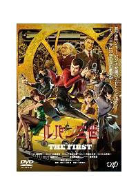 山崎貴監督】ルパン三世 THE FIRST | 宅配DVDレンタルのTSUTAYA DISCAS