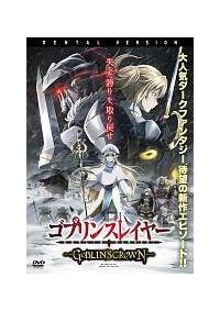 全巻セットDVD▼ゴブリンスレイヤー(7枚セット)TV版 全6巻 + 劇場版 GOBLIN’S CROWN▽レンタル落ち 全巻セットDVD▼ゴブリンスレイヤー(7枚セット)TV版 全6巻 + 劇場版 GOBLIN’S CROWN▽レンタル落ち